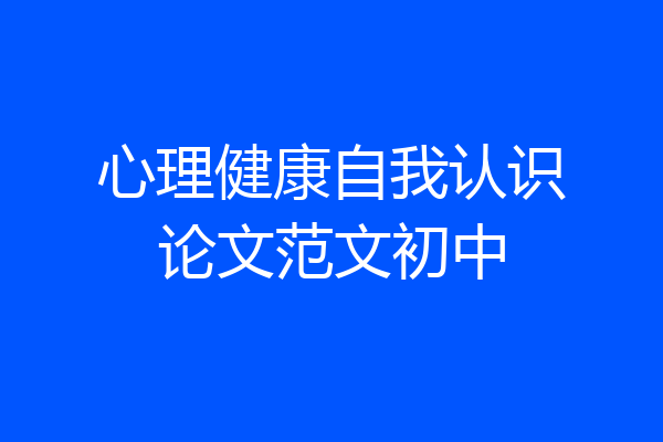 心理健康自我认识论文范文初中