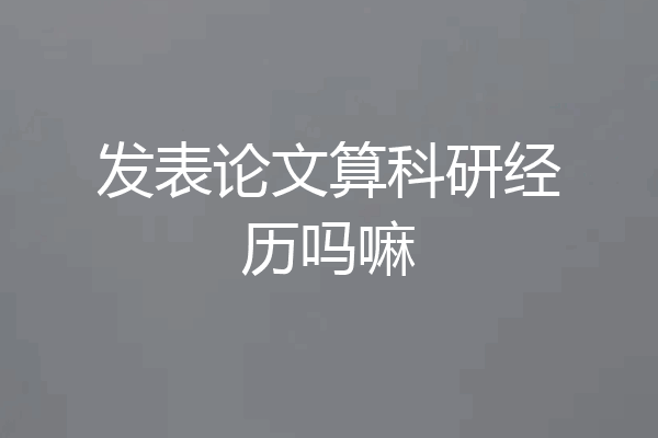 发表论文算科研经历吗嘛