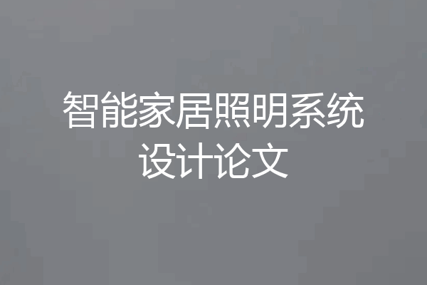 智能家居照明系统设计论文