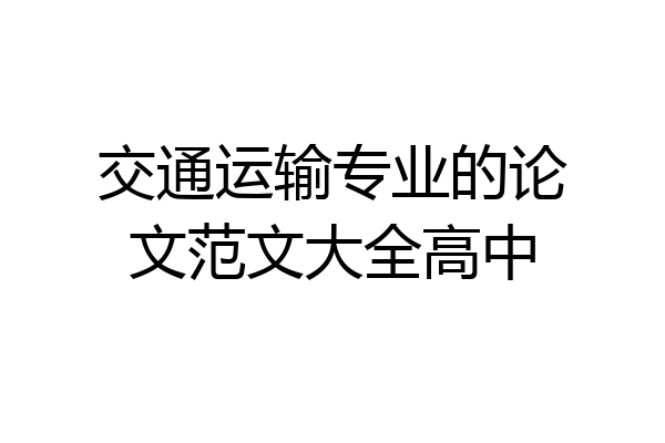 交通运输专业的论文范文大全高中