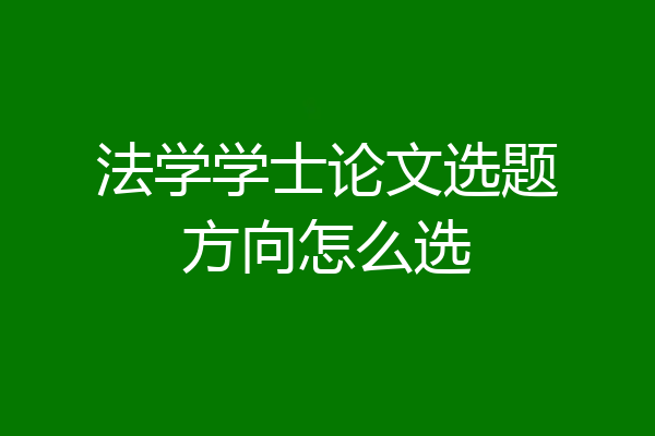 法学学士论文选题方向怎么选