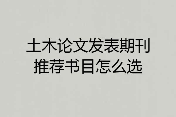 土木论文发表期刊推荐书目怎么选