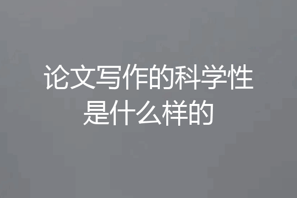 论文写作的科学性是什么样的