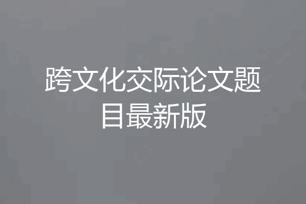 跨文化交际论文题目最新版
