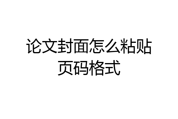 论文封面怎么粘贴页码格式