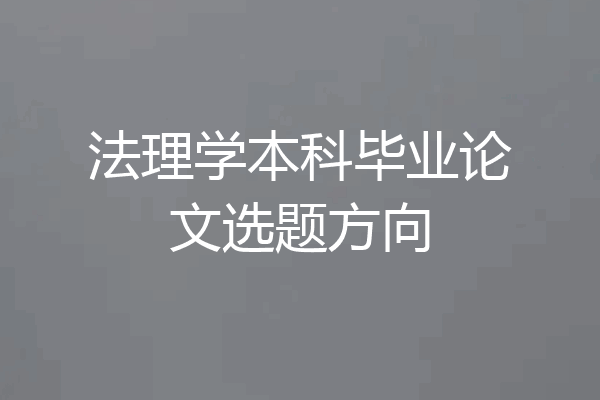 法理学本科毕业论文选题方向