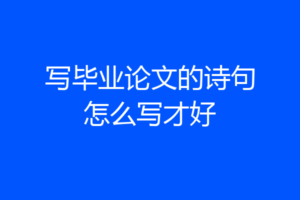 写毕业论文的诗句怎么写才好