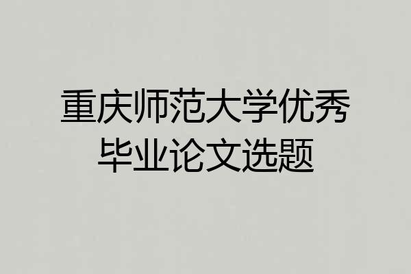 重庆师范大学优秀毕业论文选题