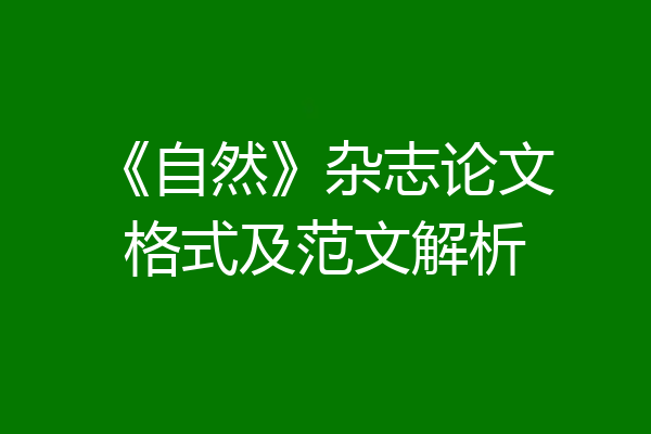 《自然》杂志论文格式及范文解析