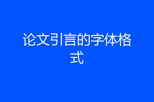 论文引言的字体格式