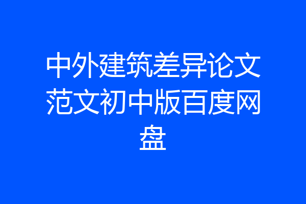 中外建筑差异论文范文初中版百度网盘