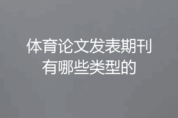 体育论文发表期刊有哪些类型的