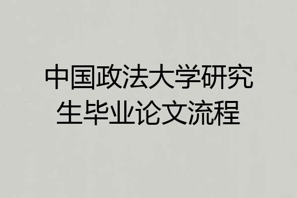 中国政法大学研究生毕业论文流程