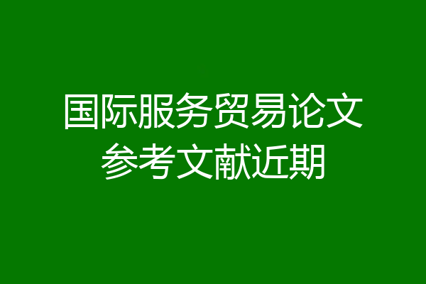 国际服务贸易论文参考文献近期
