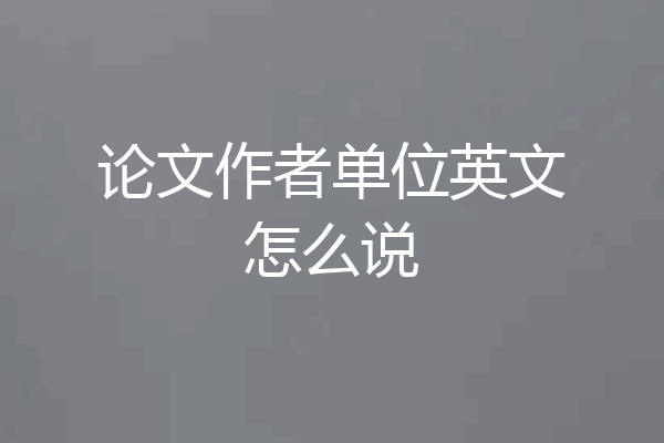 论文作者单位英文怎么说