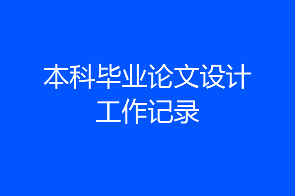 本科毕业论文设计工作记录