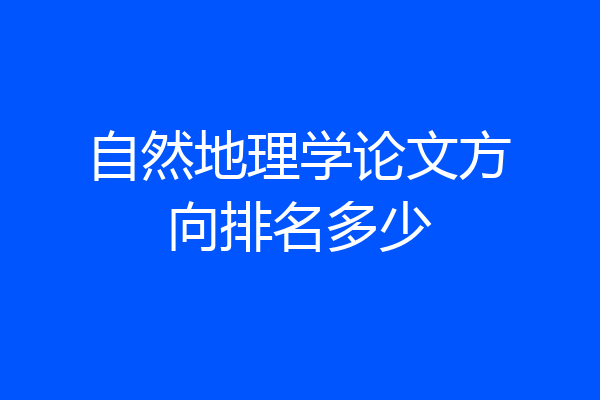 自然地理学论文方向排名多少