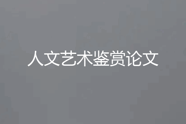 人文艺术鉴赏论文