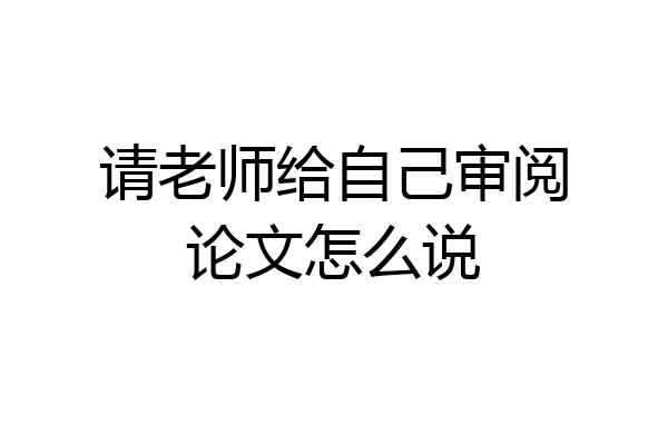 请老师给自己审阅论文怎么说