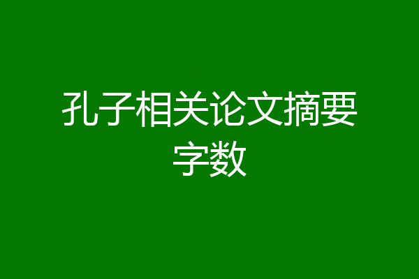 孔子相关论文摘要字数
