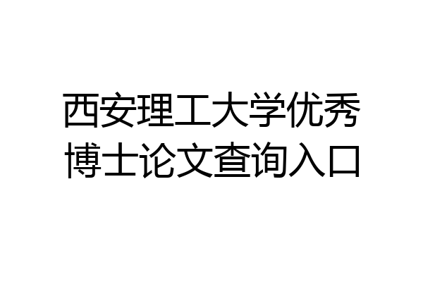 西安理工大学优秀博士论文查询入口