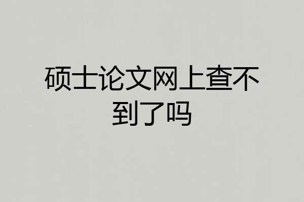 硕士论文网上查不到了吗