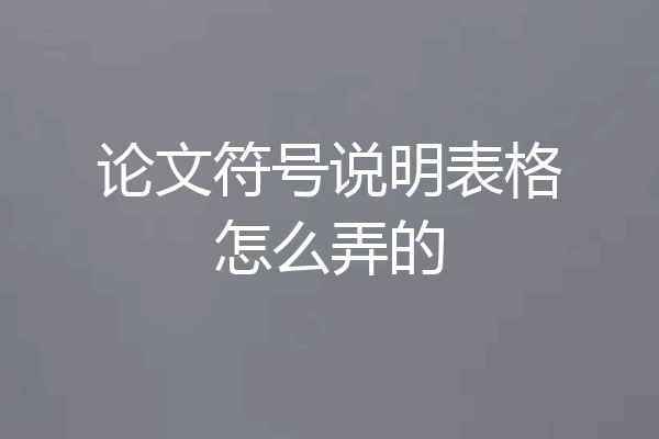 论文符号说明表格怎么弄的