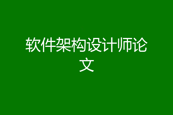 软件架构设计师论文