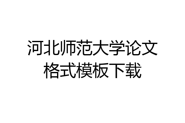 河北师范大学论文格式模板下载