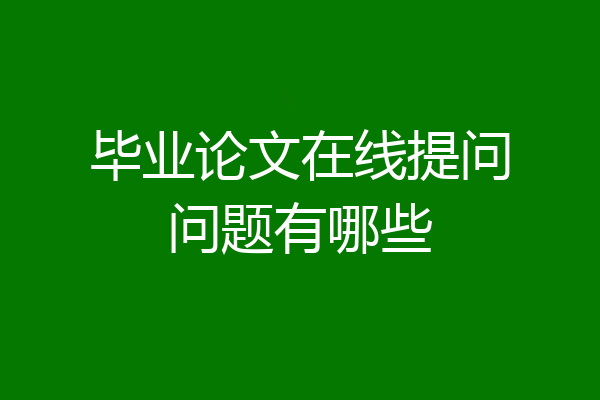 毕业论文在线提问问题有哪些
