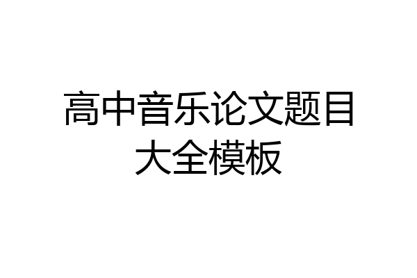 高中音乐论文题目大全模板