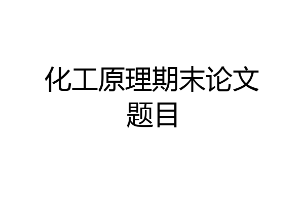 化工原理期末论文题目