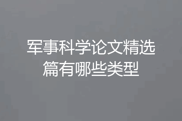 军事科学论文精选篇有哪些类型