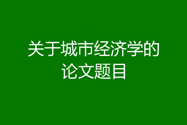 关于城市经济学的论文题目