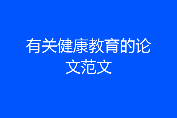 有关健康教育的论文范文
