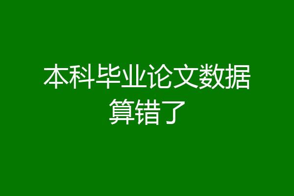 本科毕业论文数据算错了