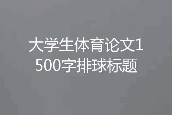 大学生体育论文1500字排球标题