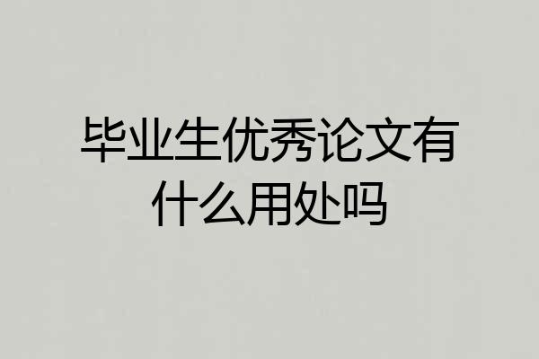 毕业生优秀论文有什么用处吗
