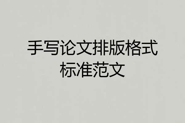 手写论文排版格式标准范文