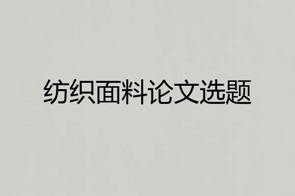 纺织面料论文选题