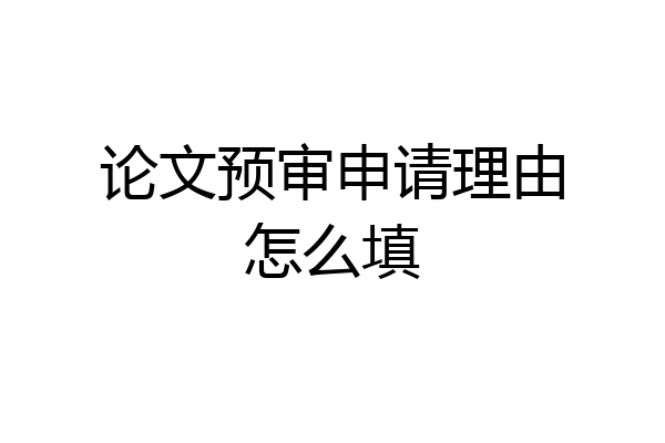 论文预审申请理由怎么填
