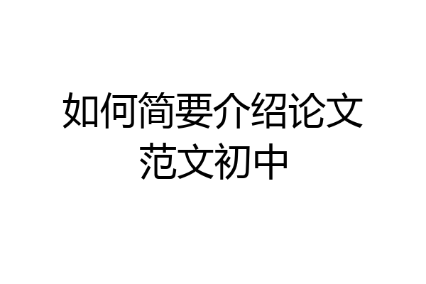 如何简要介绍论文范文初中