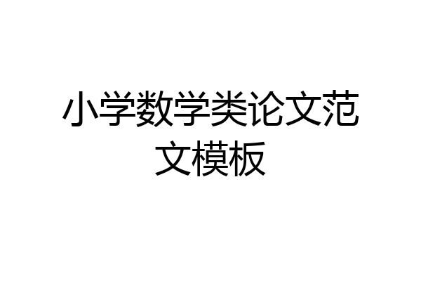 小学数学类论文范文模板