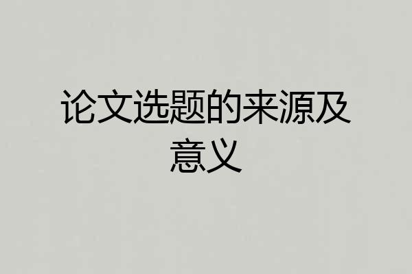 论文选题的来源及意义