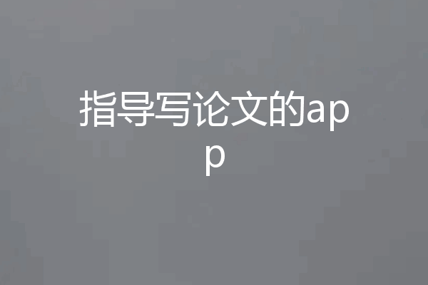 指导写论文的app