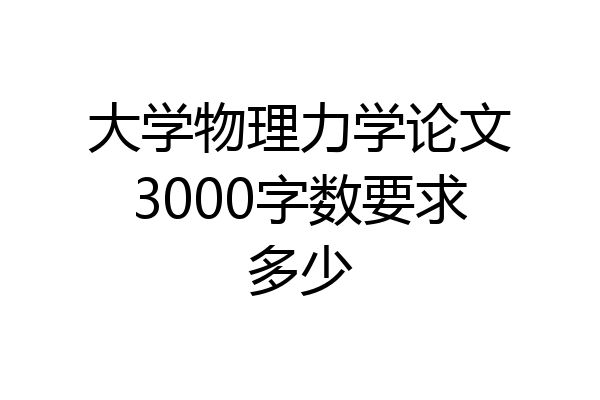 大学物理力学论文3000字数要求多少