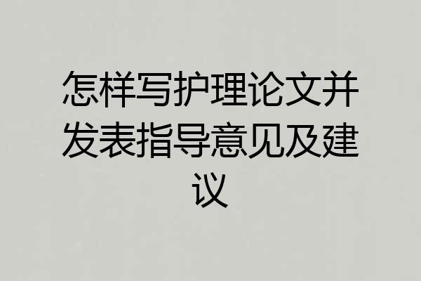 怎样写护理论文并发表指导意见及建议