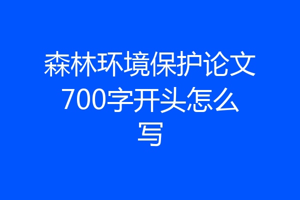 森林环境保护论文700字开头怎么写