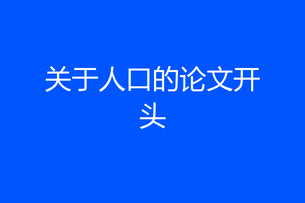 关于人口的论文开头