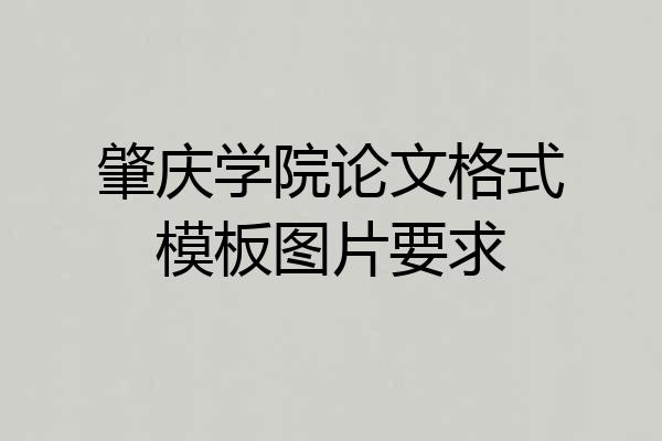 肇庆学院论文格式模板图片要求